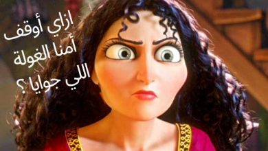 أمّنا الغولة